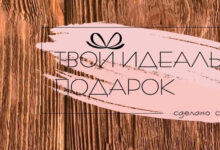 Photo of Как выбрать идеальный подарок: советы покупателям