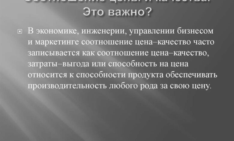 Photo of Как оценить соотношение цены и комплектации
